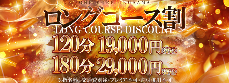 ロングコース割♪