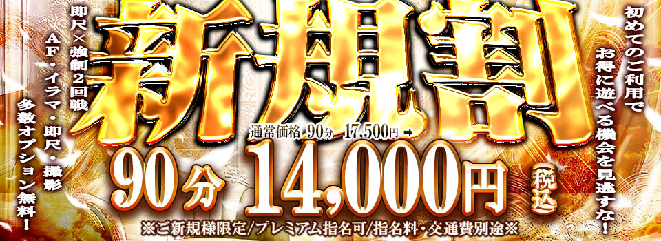 ご新規様割引!!