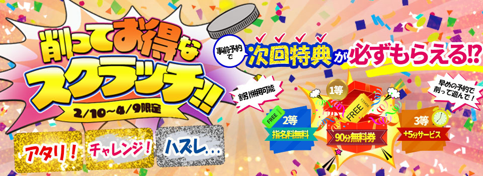 先の予約が超超お得！！！削って遊んでスクラッチ♪