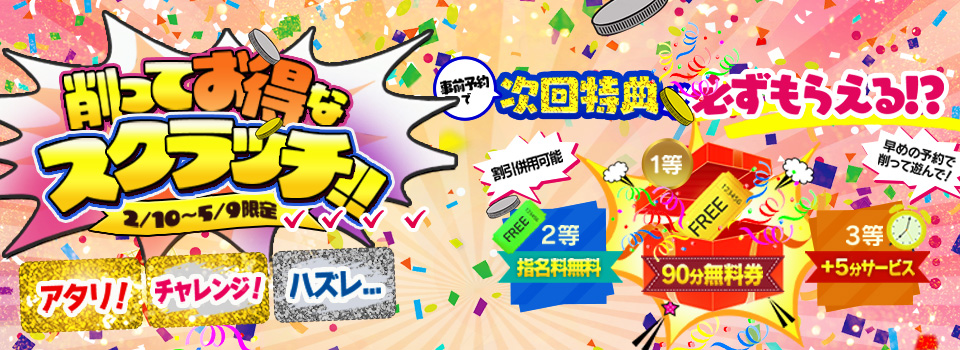 先の予約が超超お得！！！削って遊んでスクラッチ♪