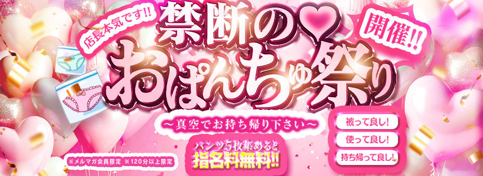 禁断のおぱんちゅ祭り！