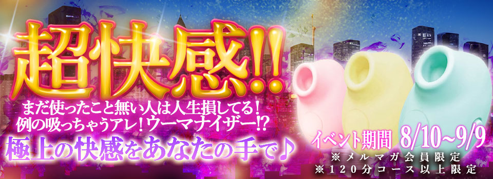 ウーマナイザー超快感祭♪