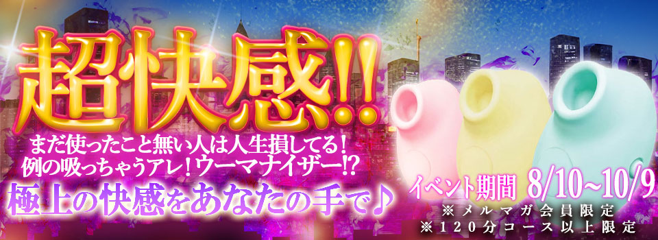 ウーマナイザー超快感祭♪